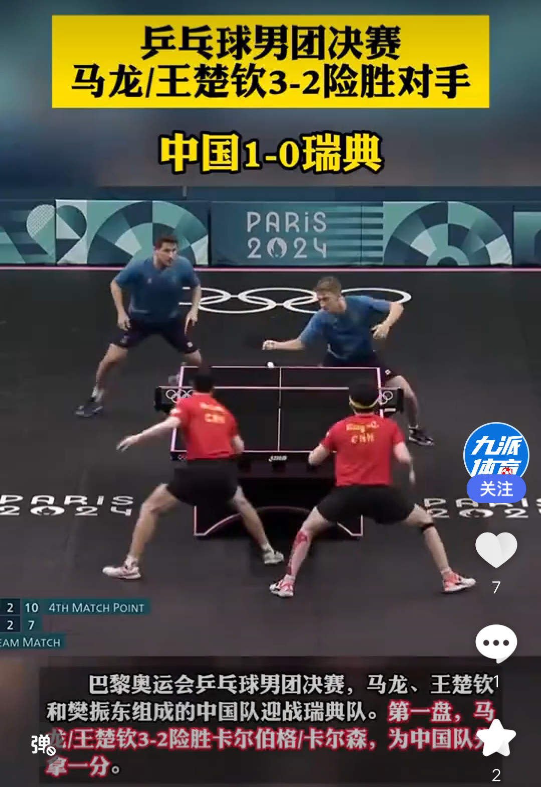 韩国队轻取瑞典队，马龙扛起全队