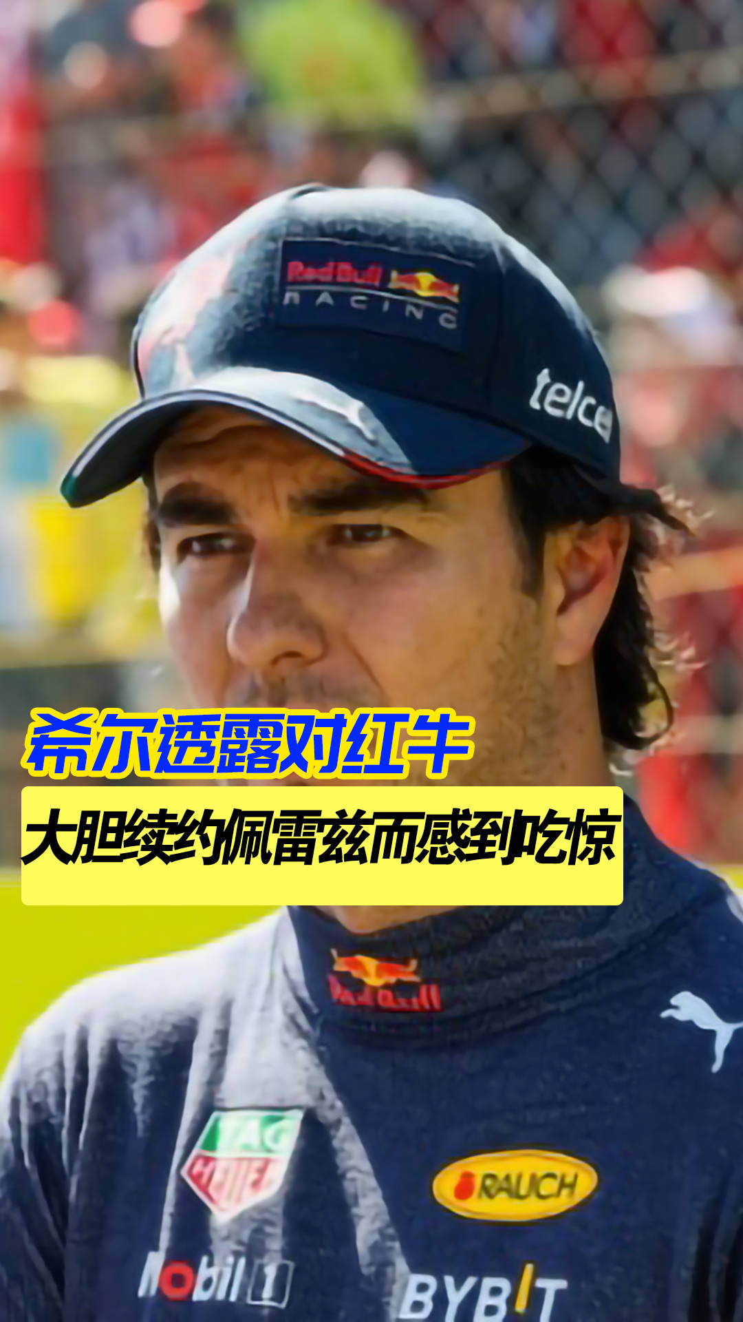 红牛二队横扫威廉姆斯，佩雷兹关键制胜